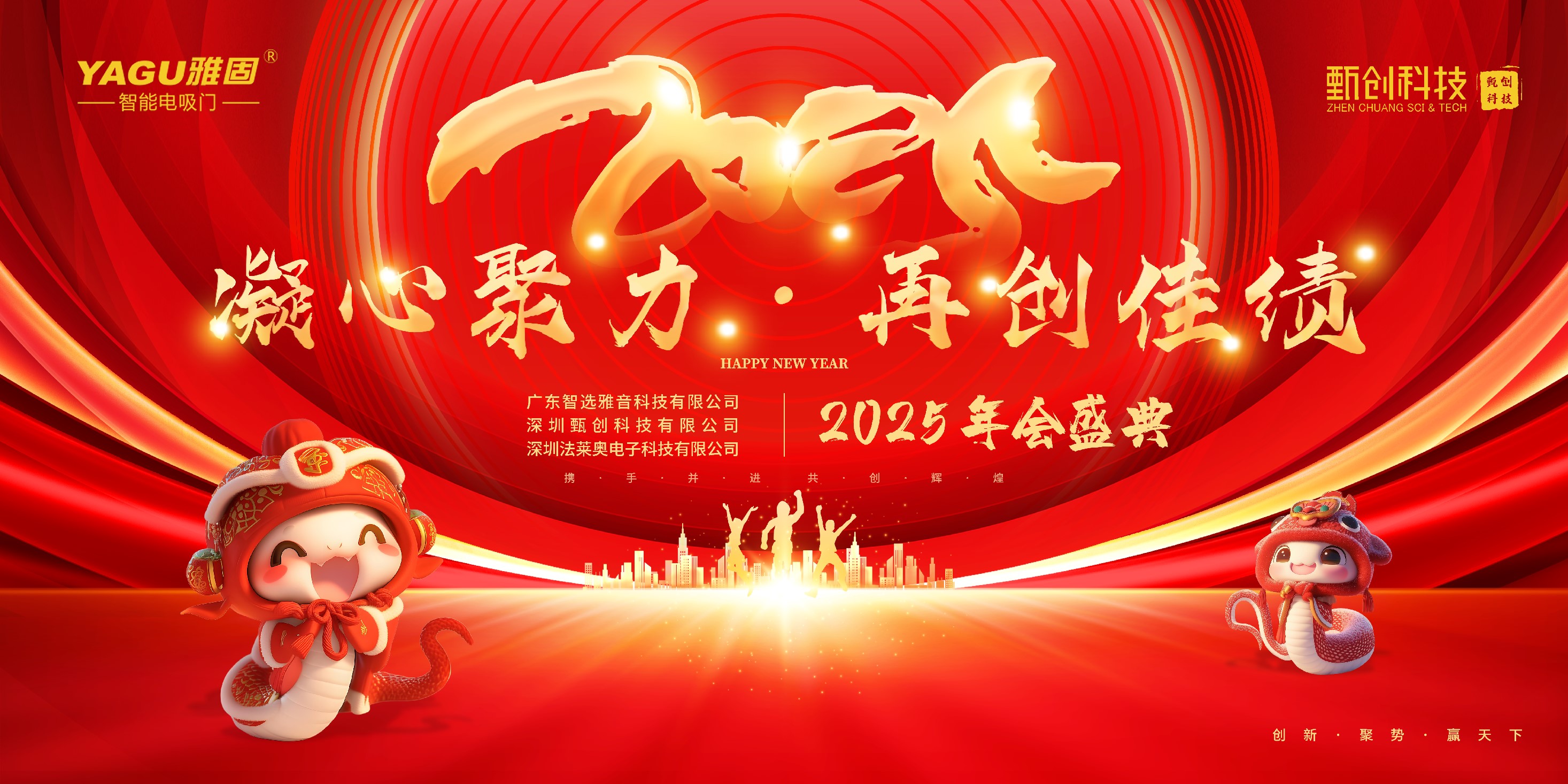 Gathering strength to create new achievements:YAGUand Zhenchuang 2025 Annual meeting ceremony was held