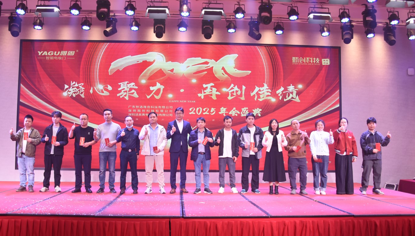 Gathering strength to create new achievements:YAGUand Zhenchuang 2025 Annual meeting ceremony was held